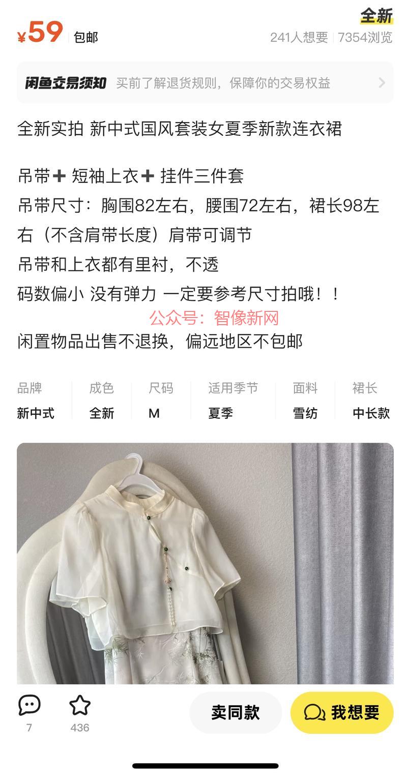 咸鱼上卖新中式服装如果…#情报-搞钱情报论坛-网创交流-智像新网